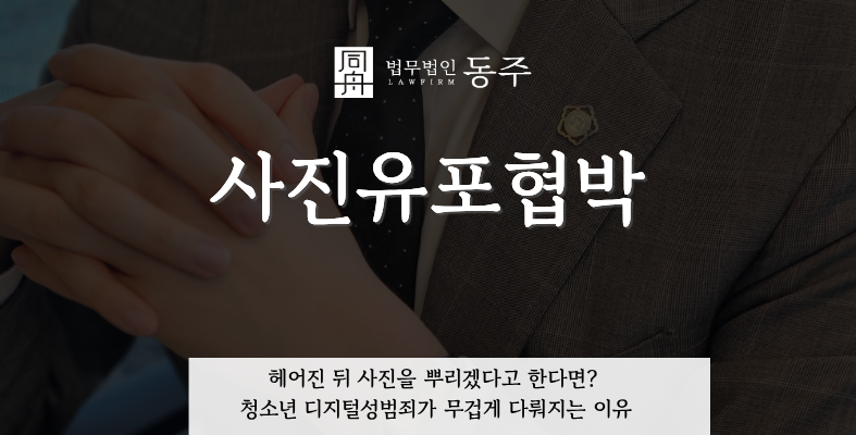 칼럼: 사진유포협박, 헤어진 뒤 사진을 뿌리겠다고 한다면? 청소년 디지털성범죄가 무겁게 다뤄지는 이유 칼럼: 사진유포협박, 헤어진 뒤 사진을 뿌리겠다고 한다면? 청소년 디지털성범죄가 무겁게 다뤄지는 이유