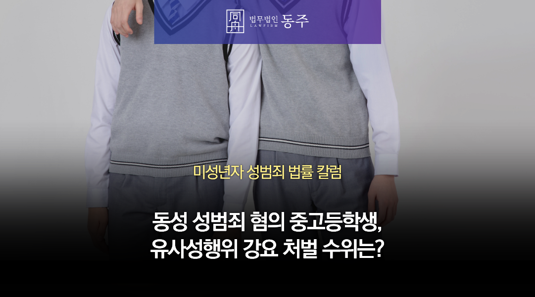 칼럼: 동성성추행, 성폭행으로 입건된 중고등학생, 유사성행위 강요했다면 처벌 수위는?