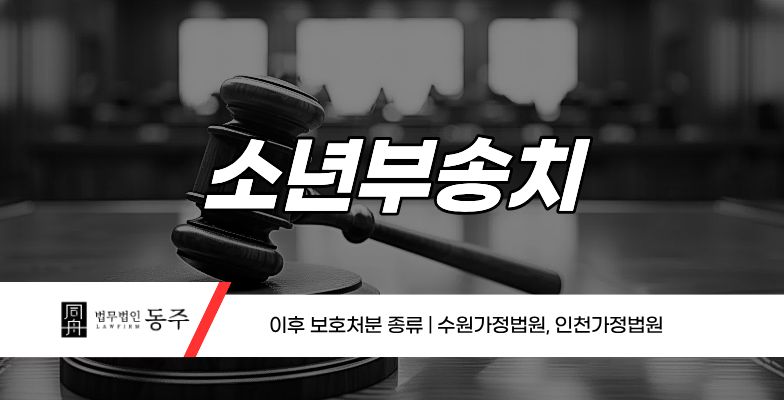 칼럼: 소년부송치 이후 보호처분 종류 | 수원가정법원, 인천가정법원