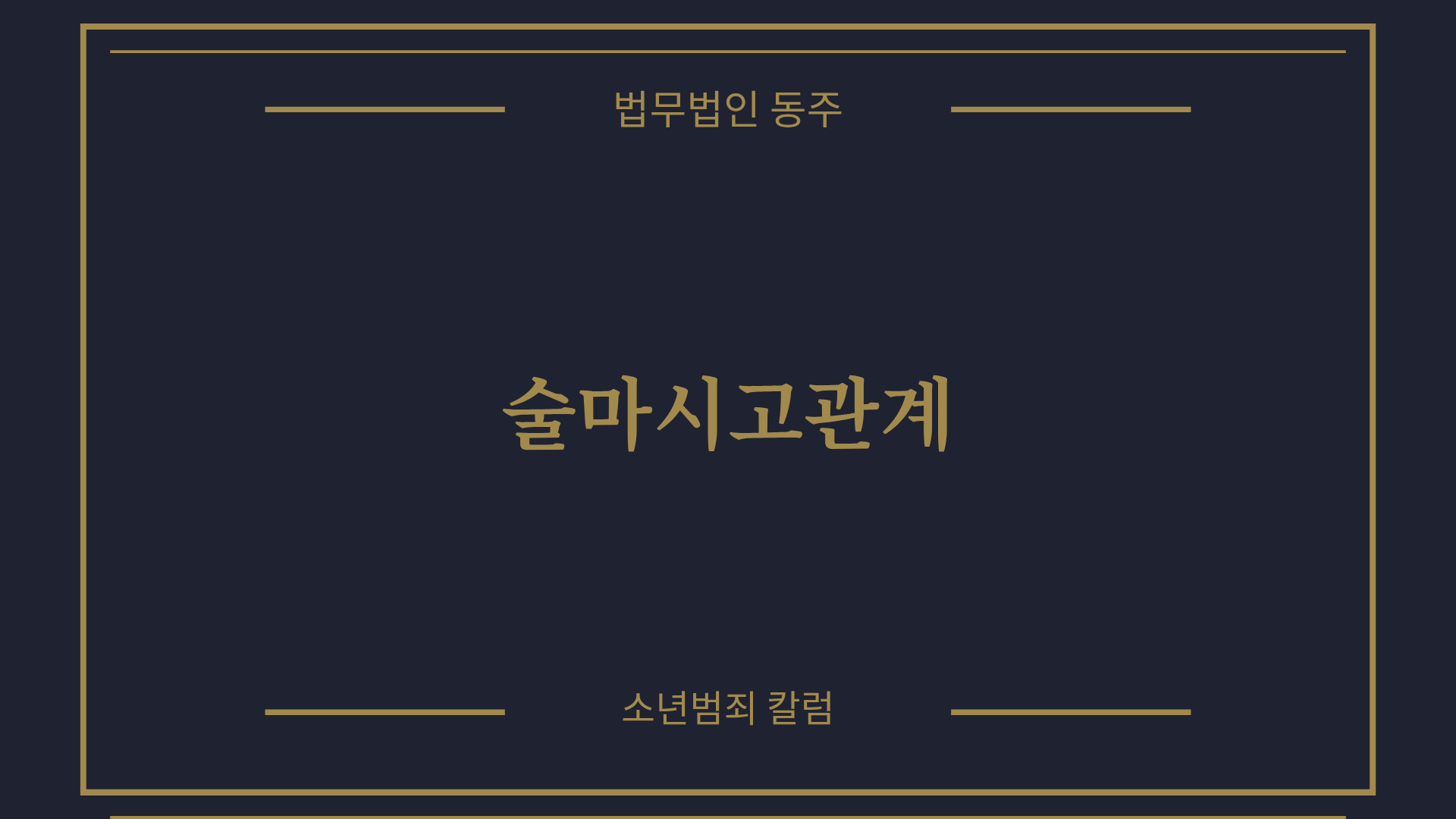 칼럼: 술마시고관계한 청소년 혐의없음 밝혀낸 결정적 근거는?