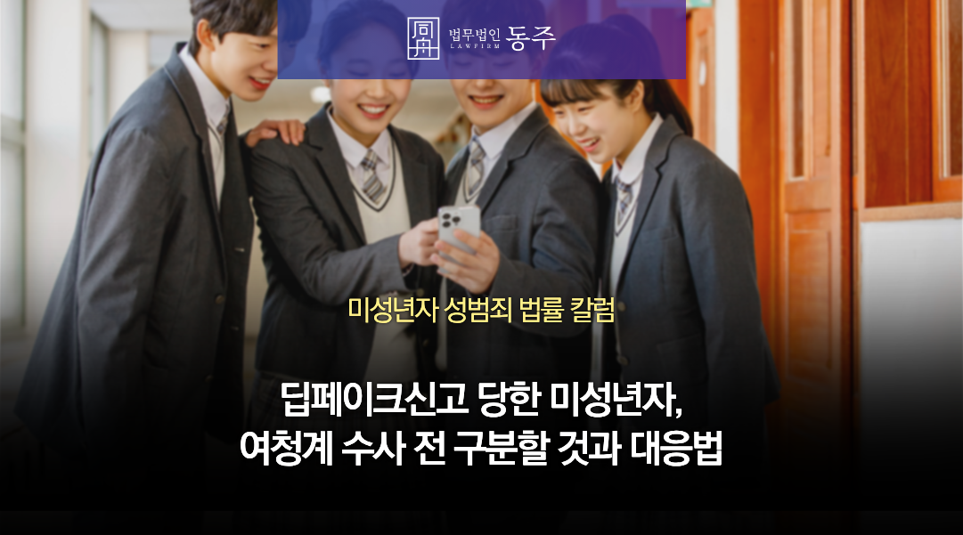 칼럼: 딥페이크신고 당한 미성년자, 여청계 수사 전 구분할 제작, 유포 현황과 대응법