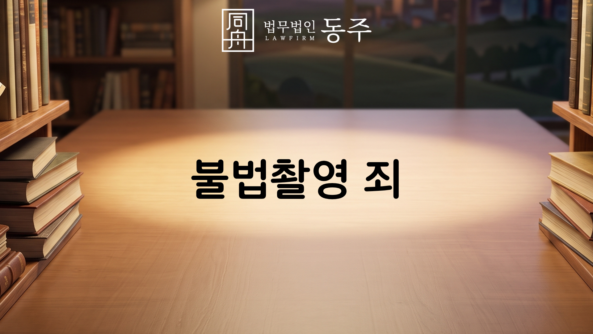 칼럼: 불법촬영죄, 미성년자에 초범이면 무조건 기소유예라고요? 칼럼: 불법촬영죄, 미성년자에 초범이면 무조건 기소유예라고요?