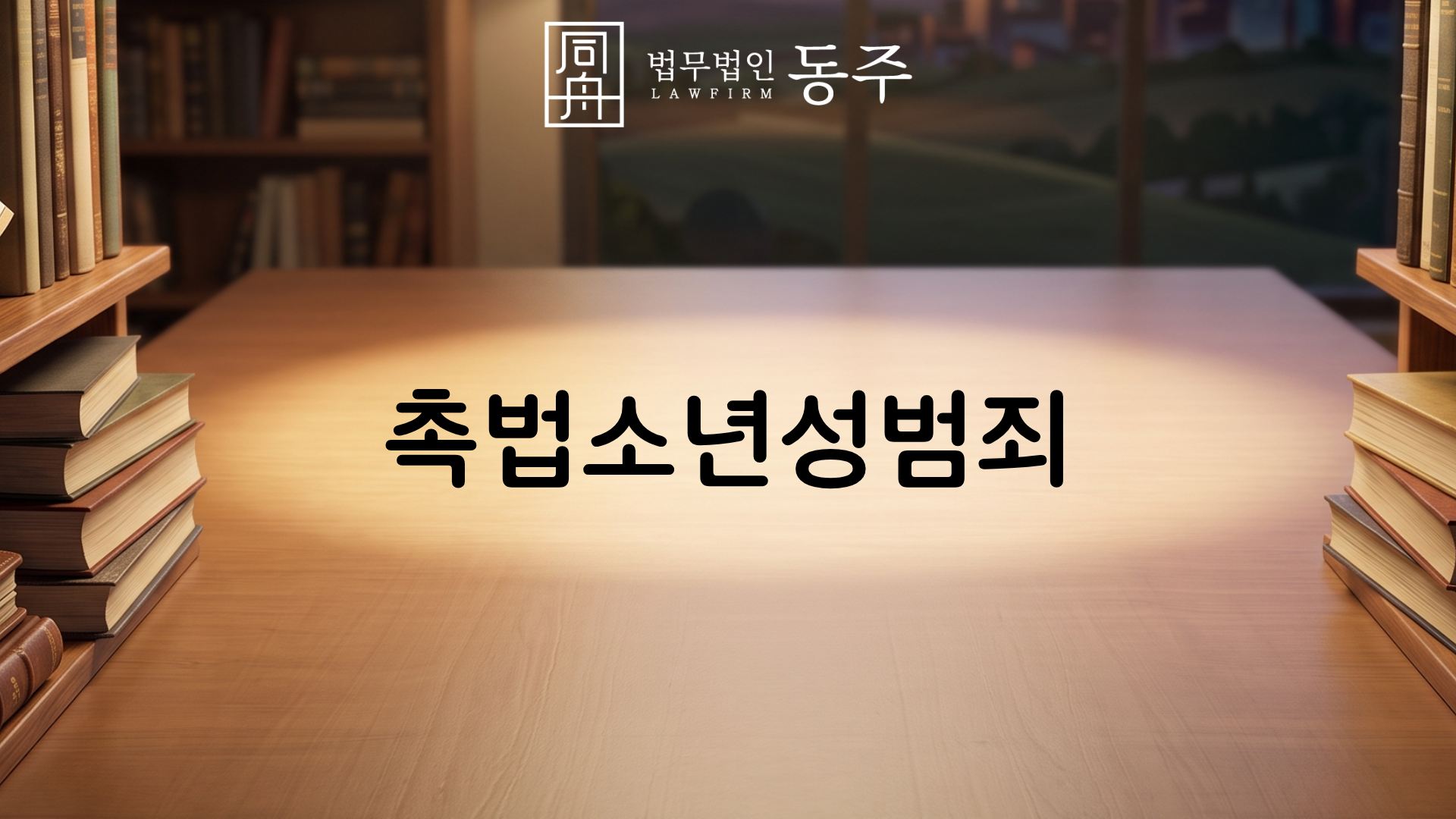 칼럼: 촉법소년성범죄, 강제추행 연루 시 소년재판 시설 수용 방어와 보호처분 1호·2호 선처 요건 칼럼: 촉법소년성범죄, 강제추행 연루 시 소년재판 시설 수용 방어와 보호처분 1호·2호 선처 요건