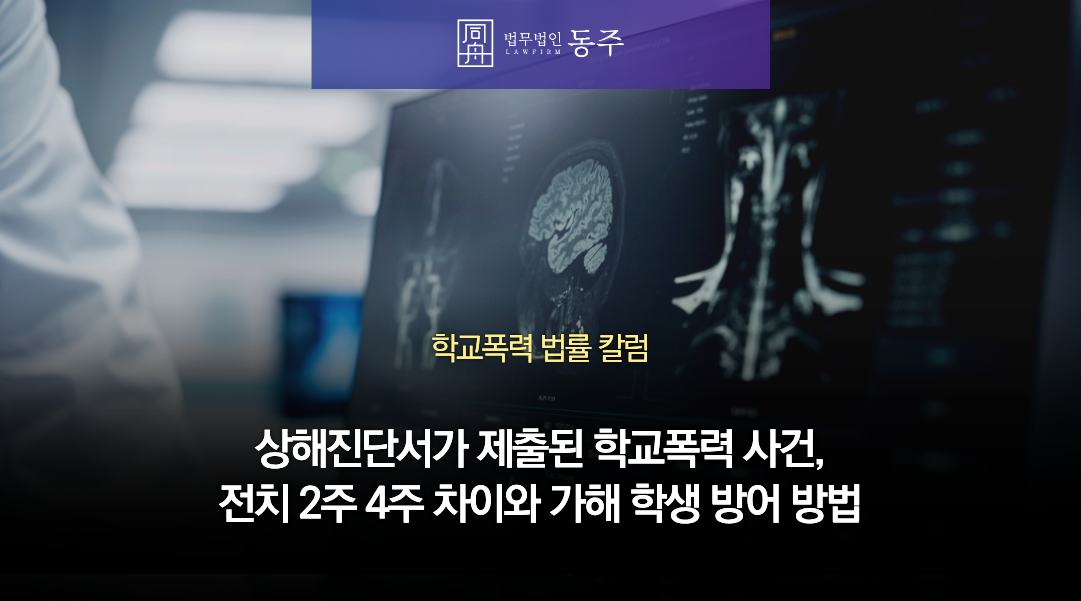 칼럼: 상해진단서가 제출된 학교폭력 사건, 전치 2주 4주 차이와 가해 학생 방어 방법은 칼럼: 상해진단서가 제출된 학교폭력 사건, 전치 2주 4주 차이와 가해 학생 방어 방법은