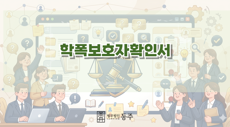 칼럼: 학폭보호자확인서, 실제 학폭위 심의위원들을 설득할 올바른 작성 방법은? 칼럼: 학폭보호자확인서, 실제 학폭위 심의위원들을 설득할 올바른 작성 방법은?