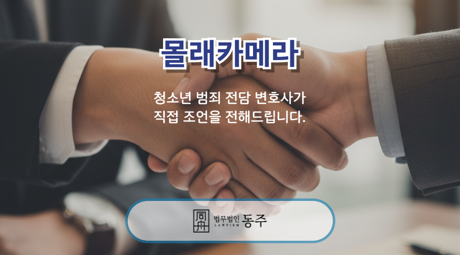 칼럼: 몰래카메라 촬영한 중고등학생, 피해자가 또래 학생이라면 성착취물제작죄 혐의 적용될 수 있습니다 칼럼: 몰래카메라 촬영한 중고등학생, 피해자가 또래 학생이라면 성착취물제작죄 혐의 적용될 수 있습니다