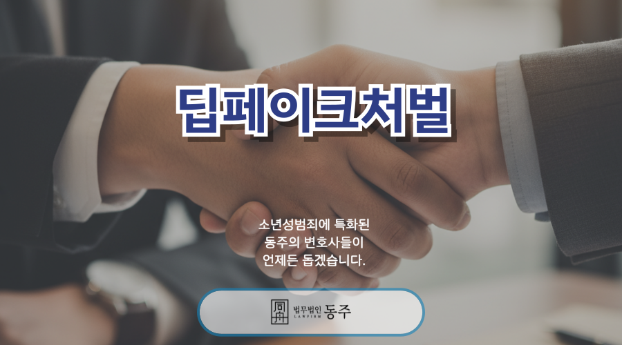 칼럼: 딥페이크처벌, 상황마다 다르게 적용되는 중고등학생 소년보호처분 및 형사처벌 수위 칼럼: 딥페이크처벌, 상황마다 다르게 적용되는 중고등학생 소년보호처분 및 형사처벌 수위