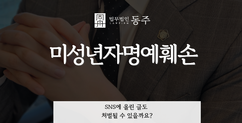 칼럼: 미성년자명예훼손, SNS에 올린 글도 처벌될 수 있을까요? 칼럼: 미성년자명예훼손, SNS에 올린 글도 처벌될 수 있을까요?