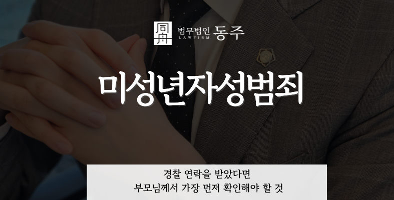 칼럼: 미성년자성범죄, 경찰 연락을 받았다면 부모님께서 가장 먼저 확인해야 할 것 칼럼: 미성년자성범죄, 경찰 연락을 받았다면 부모님께서 가장 먼저 확인해야 할 것