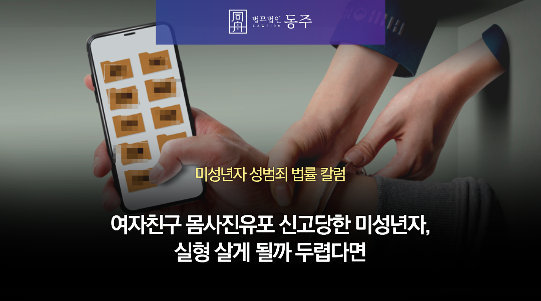 칼럼: 여자친구 몸사진유포 신고당한 미성년자, 실형 살게 될까 두렵다면 칼럼: 여자친구 몸사진유포 신고당한 미성년자, 실형 살게 될까 두렵다면