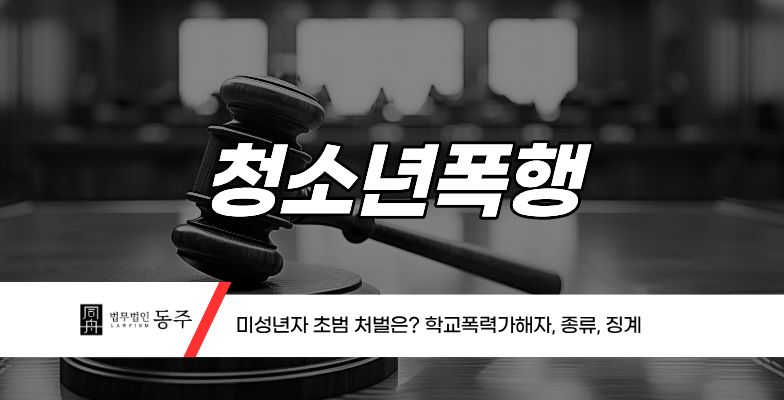 칼럼: 청소년폭행 미성년자 초범 처벌은? 학교폭력가해자, 종류, 징계 칼럼: 청소년폭행 미성년자 초범 처벌은? 학교폭력가해자, 종류, 징계