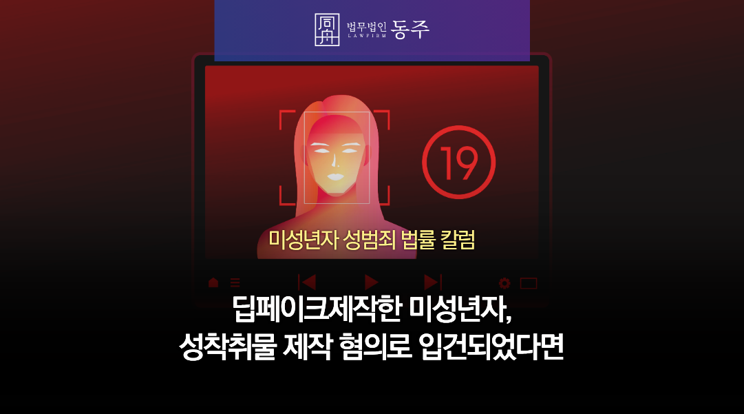 칼럼: 딥페이크제작한 미성년자, 또래 성착취물 제작 혐의로 입건되었다면 대응 방법은 칼럼: 딥페이크제작한 미성년자, 또래 성착취물 제작 혐의로 입건되었다면 대응 방법은