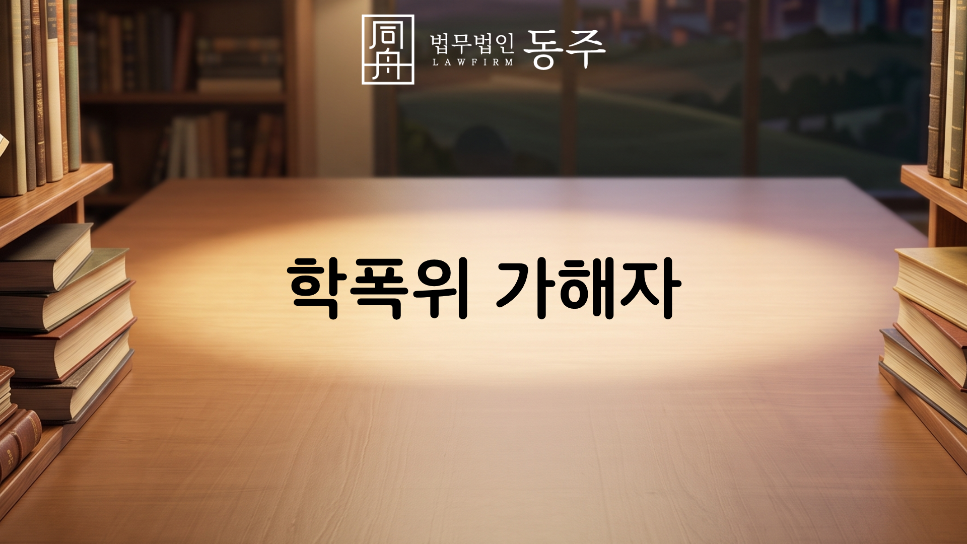 칼럼: 학폭위 가해자 조치 수위와 생기부 기재, 부모가 착각하기 쉬운 법적 진실과 대응책 칼럼: 학폭위 가해자 조치 수위와 생기부 기재, 부모가 착각하기 쉬운 법적 진실과 대응책