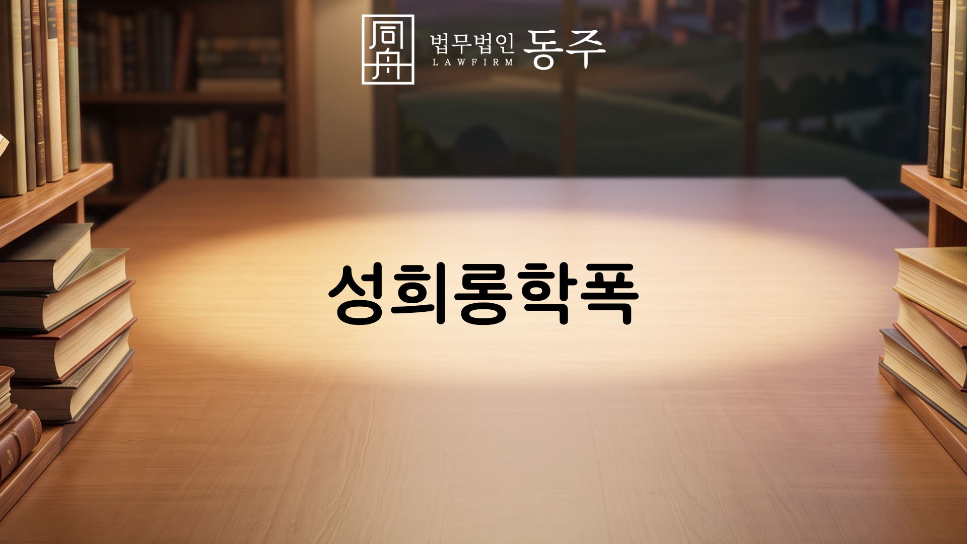 칼럼: 성희롱학폭, 장난이라는 핑계가 통하지 않는 실무 팩트체크와 기소유예 및 3호 처분 사례 칼럼: 성희롱학폭, 장난이라는 핑계가 통하지 않는 실무 팩트체크와 기소유예 및 3호 처분 사례