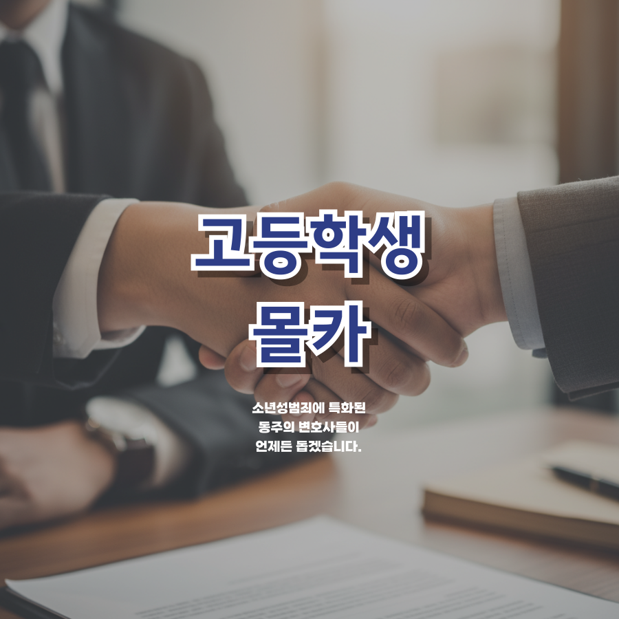 칼럼: 고등학생몰카 처벌, 실제 촬영한 사진이 전혀 없어도 우리 아이 소년원 가나요? 칼럼: 고등학생몰카 처벌, 실제 촬영한 사진이 전혀 없어도 우리 아이 소년원 가나요?