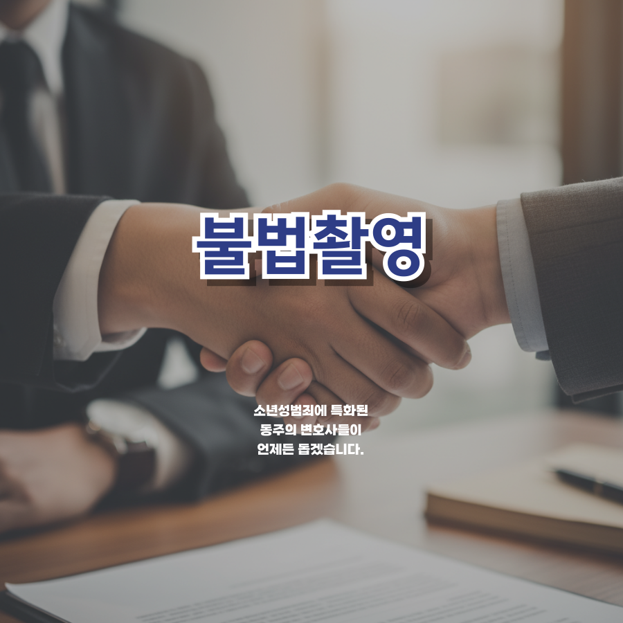 칼럼: 불법촬영 가해학생 처벌, 실제 촬영여부를 떠나서 시도 자체만으로도 카촬죄 위반으로 형사처벌까지 칼럼: 불법촬영 가해학생 처벌, 실제 촬영여부를 떠나서 시도 자체만으로도 카촬죄 위반으로 형사처벌까지