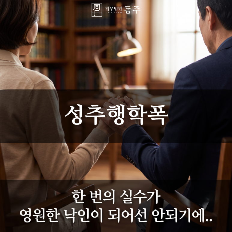 칼럼: 성추행학폭, 신체 접촉 사안의 학폭위 팩트체크와 3호 처분 방어 사례 칼럼: 성추행학폭, 신체 접촉 사안의 학폭위 팩트체크와 3호 처분 방어 사례