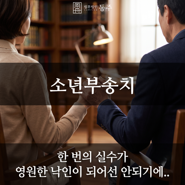 칼럼: 소년부송치, 전과 안 남는다는 착각과 소년보호재판 1호 2호 방어 사례 칼럼: 소년부송치, 전과 안 남는다는 착각과 소년보호재판 1호 2호 방어 사례