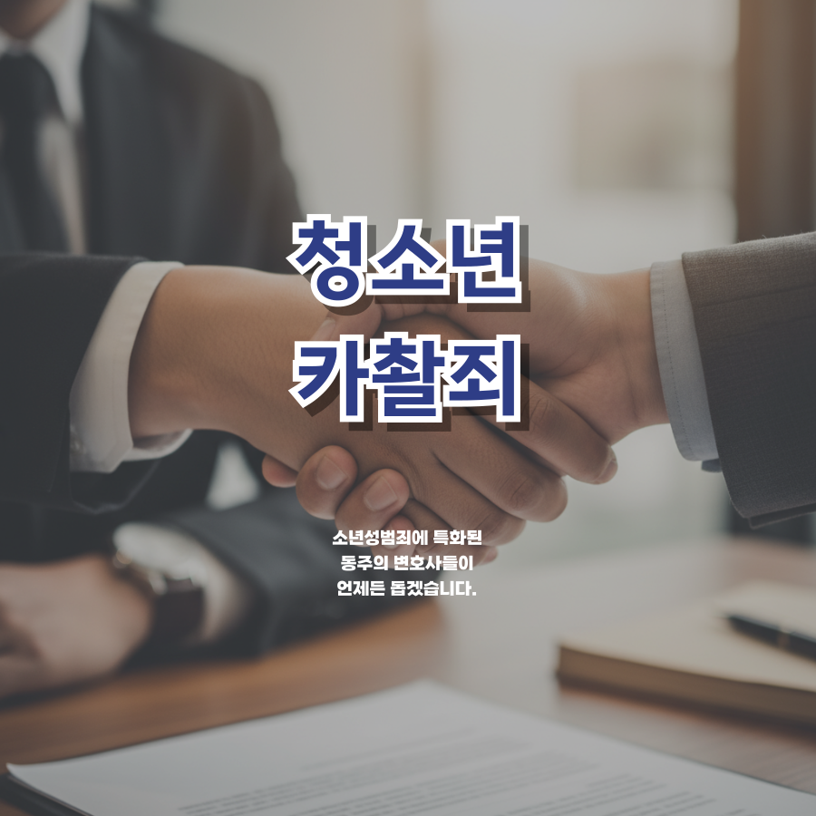 칼럼: 청소년카촬죄, 미수에 그친 중고등학생 소년보호재판 송치되었을 때 필요한 대응은? 칼럼: 청소년카촬죄, 미수에 그친 중고등학생 소년보호재판 송치되었을 때 필요한 대응은?