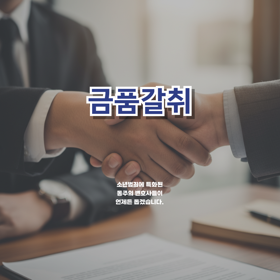 칼럼: 금품갈취로 학폭 신고 당한 중고등학생, 형사고소 가능성도 같이 대비를 해야 합니다 칼럼: 금품갈취로 학폭 신고 당한 중고등학생, 형사고소 가능성도 같이 대비를 해야 합니다