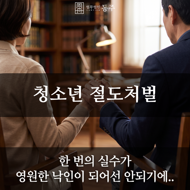 칼럼: 청소년 절도처벌, 특수절도 합의 오해와 검찰 기소유예 성공 사례 칼럼: 청소년 절도처벌, 특수절도 합의 오해와 검찰 기소유예 성공 사례