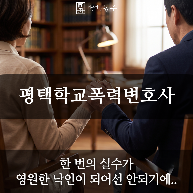 칼럼: 평택학교폭력변호사, 2026 대입 불이익 팩트체크와 학폭위 3호 방어 사례 칼럼: 평택학교폭력변호사, 2026 대입 불이익 팩트체크와 학폭위 3호 방어 사례