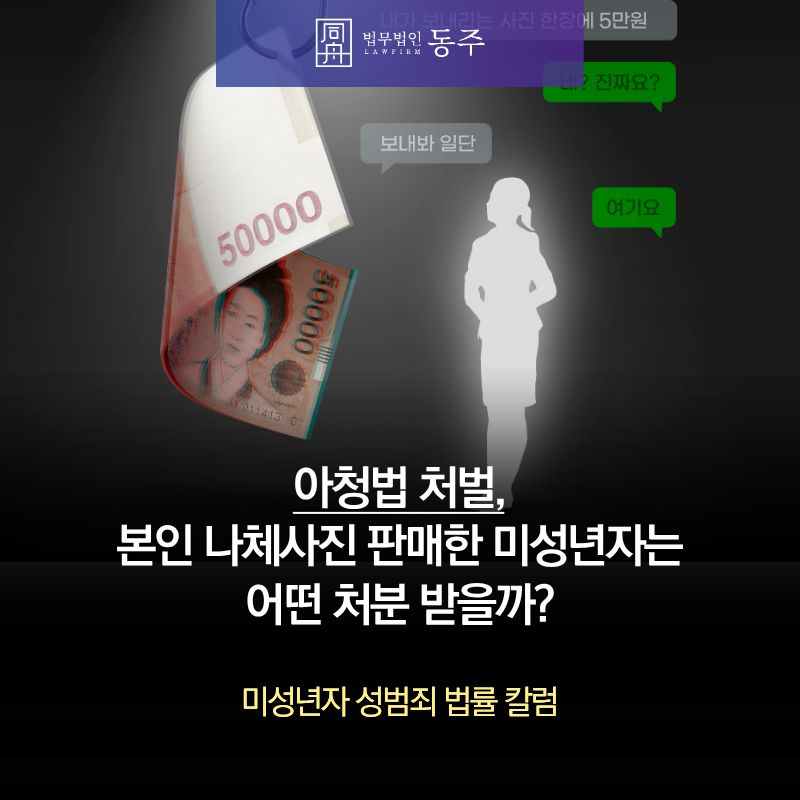 칼럼: 아청법 처벌, 본인 나체사진 판매한 미성년자는 어떤 처분 받을까? 칼럼: 아청법 처벌, 본인 나체사진 판매한 미성년자는 어떤 처분 받을까?