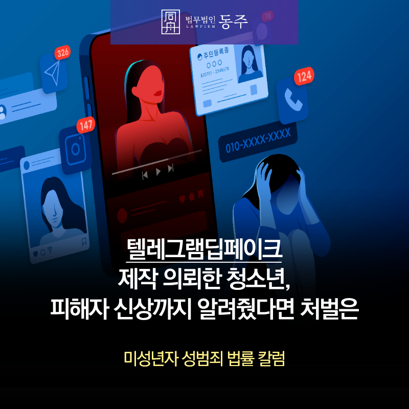 칼럼: 텔레그램딥페이크 제작 의뢰한 청소년, 피해자 신상까지 알려줬다면 처벌은 칼럼: 텔레그램딥페이크 제작 의뢰한 청소년, 피해자 신상까지 알려줬다면 처벌은