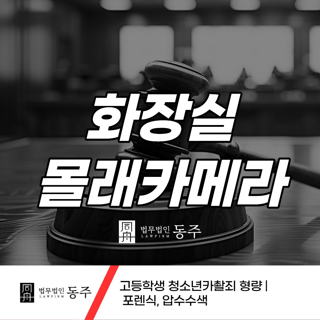 칼럼: 화장실몰래카메라 고등학생 청소년카촬죄 형량 | 포렌식, 압수수색 칼럼: 화장실몰래카메라 고등학생 청소년카촬죄 형량 | 포렌식, 압수수색