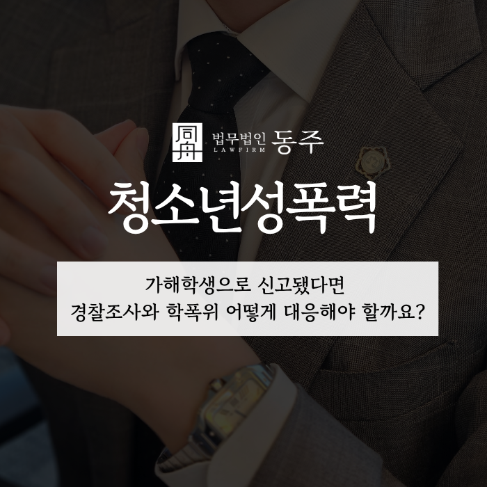 칼럼: 청소년성폭력, 가해학생으로 신고됐다면 경찰조사와 학폭위 어떻게 대응해야 할까요? 칼럼: 청소년성폭력, 가해학생으로 신고됐다면 경찰조사와 학폭위 어떻게 대응해야 할까요?