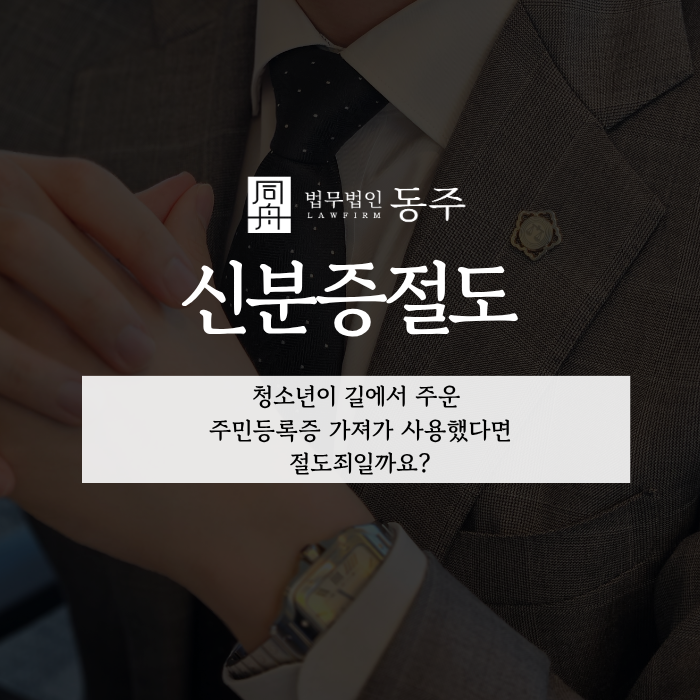 칼럼: 신분증절도, 청소년이 길에서 주운 주민등록증 가져가 사용했다면 절도죄일까요? 칼럼: 신분증절도, 청소년이 길에서 주운 주민등록증 가져가 사용했다면 절도죄일까요?