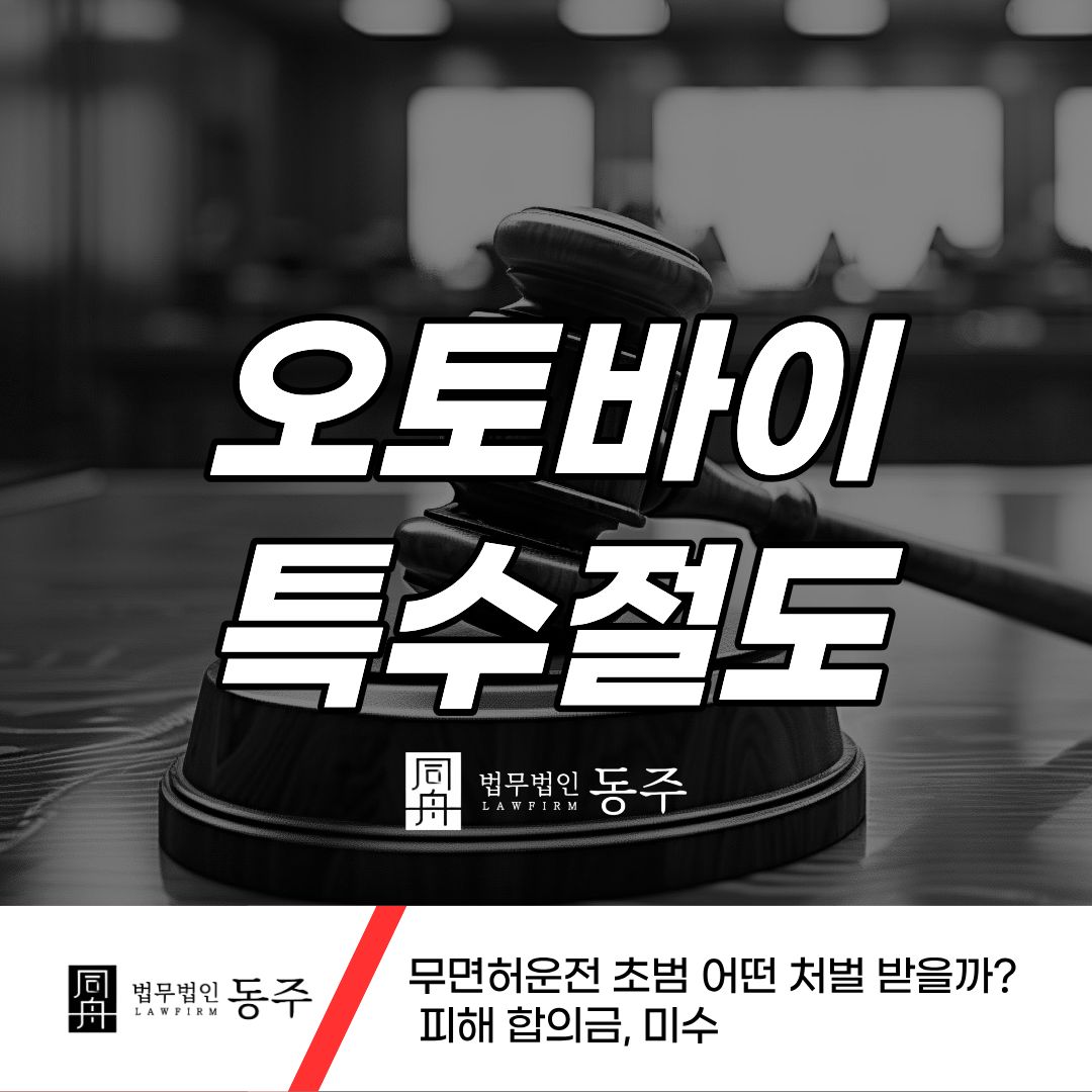 칼럼: 오토바이특수절도 무면허운전 초범 어떤 처벌 받을까? 피해 합의금, 미수 칼럼: 오토바이특수절도 무면허운전 초범 어떤 처벌 받을까? 피해 합의금, 미수