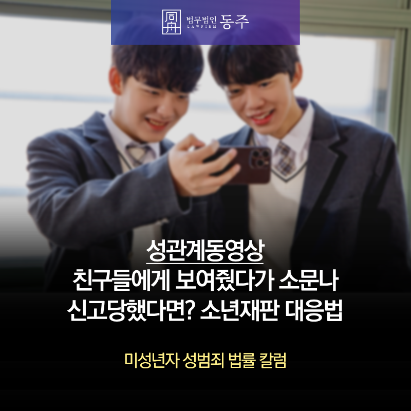 칼럼: 여자친구와의 성관계동영상 친구들에게 보여줬다가 소문나 신고당했다면? 소년재판 대응법 칼럼: 여자친구와의 성관계동영상 친구들에게 보여줬다가 소문나 신고당했다면? 소년재판 대응법