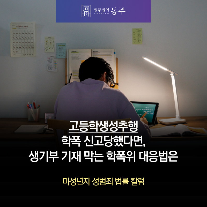 칼럼: 고등학생성추행 학폭 신고당했다면, 생기부 기재 막는 학폭위 대응법은 칼럼: 고등학생성추행 학폭 신고당했다면, 생기부 기재 막는 학폭위 대응법은