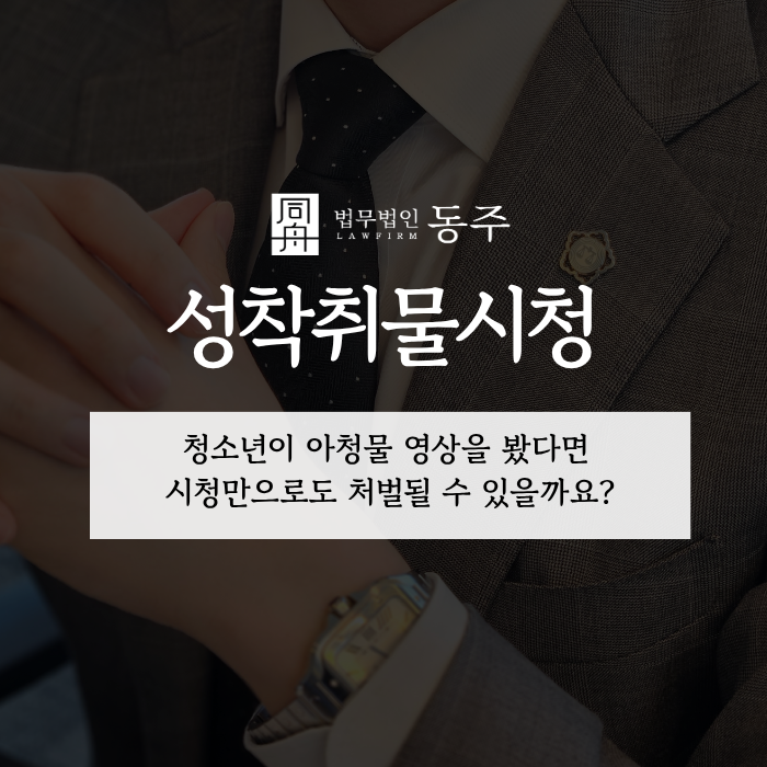 칼럼: 성착취물시청, 청소년이 아청물 영상을 봤다면 시청만으로도 처벌될 수 있을까요? 칼럼: 성착취물시청, 청소년이 아청물 영상을 봤다면 시청만으로도 처벌될 수 있을까요?