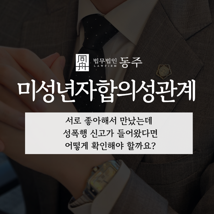 칼럼: 미성년자합의성관계, 서로 좋아해서 만났는데 성폭행 신고가 들어왔다면 어떻게 확인해야 할까요? 칼럼: 미성년자합의성관계, 서로 좋아해서 만났는데 성폭행 신고가 들어왔다면 어떻게 확인해야 할까요?