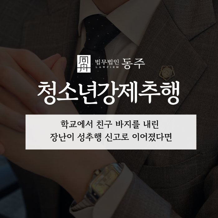 칼럼: 청소년강제추행, 학교에서 친구 바지를 내린 장난이 성추행 신고로 이어졌다면 칼럼: 청소년강제추행, 학교에서 친구 바지를 내린 장난이 성추행 신고로 이어졌다면
