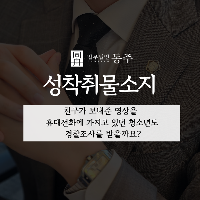 칼럼: 성착취물소지, 친구가 보내준 영상을 휴대전화에 가지고 있던 청소년도 경찰조사를 받을까요? 칼럼: 성착취물소지, 친구가 보내준 영상을 휴대전화에 가지고 있던 청소년도 경찰조사를 받을까요?