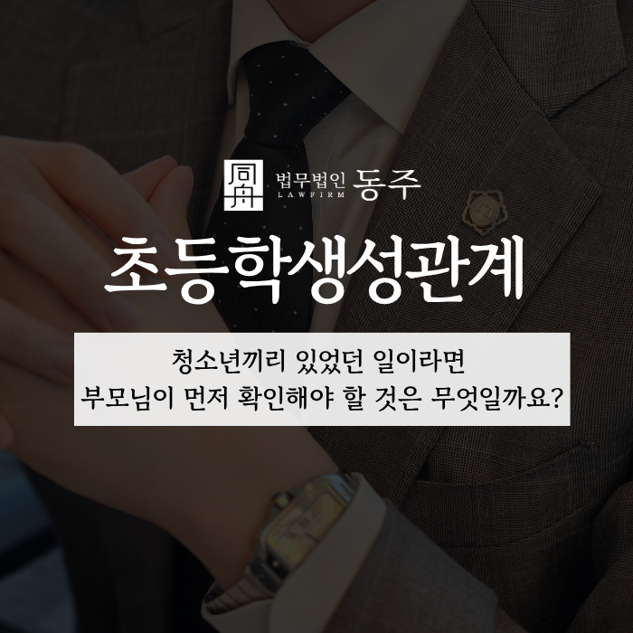 칼럼: 초등학생성관계, 청소년끼리 있었던 일이라면 부모님이 먼저 확인해야 할 것은 무엇일까요? 칼럼: 초등학생성관계, 청소년끼리 있었던 일이라면 부모님이 먼저 확인해야 할 것은 무엇일까요?