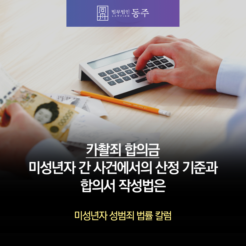 칼럼: 카촬죄 합의금 미성년자 간 사건에서의 산정 기준과 합의서 작성법은 칼럼: 카촬죄 합의금 미성년자 간 사건에서의 산정 기준과 합의서 작성법은