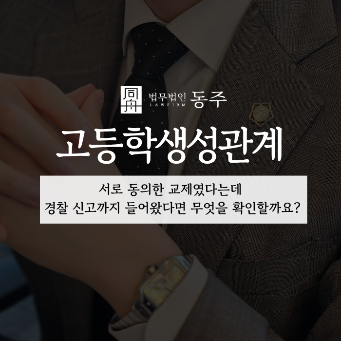 칼럼: 고등학생성관계, 서로 동의한 교제였다는데 경찰 신고까지 들어왔다면 무엇을 확인할까요? 칼럼: 고등학생성관계, 서로 동의한 교제였다는데 경찰 신고까지 들어왔다면 무엇을 확인할까요?