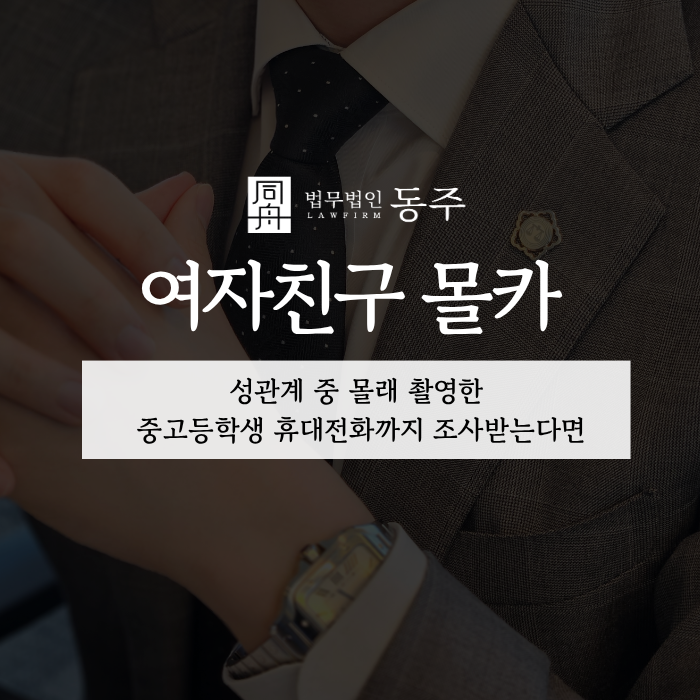 칼럼: 여자친구 몰카, 성관계 중 몰래 촬영한 중고등학생 휴대전화까지 조사받는다면 칼럼: 여자친구 몰카, 성관계 중 몰래 촬영한 중고등학생 휴대전화까지 조사받는다면