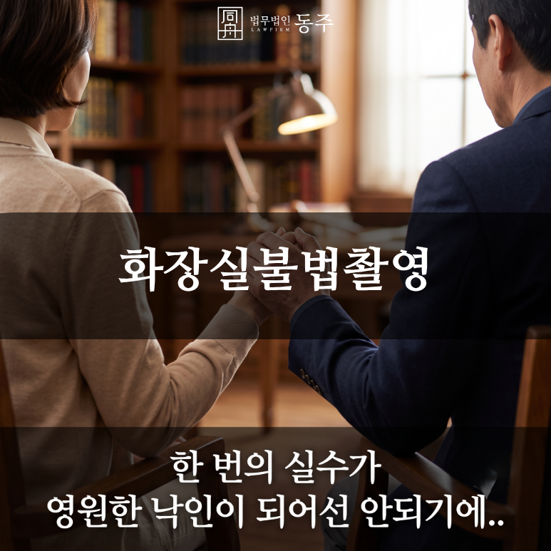 칼럼: 화장실불법촬영, "얼굴 안 찍히고 지웠으니 무혐의?" 포렌식의 냉혹한 실무와 소년부 방어 팩트체크 칼럼: 화장실불법촬영, "얼굴 안 찍히고 지웠으니 무혐의?" 포렌식의 냉혹한 실무와 소년부 방어 팩트체크