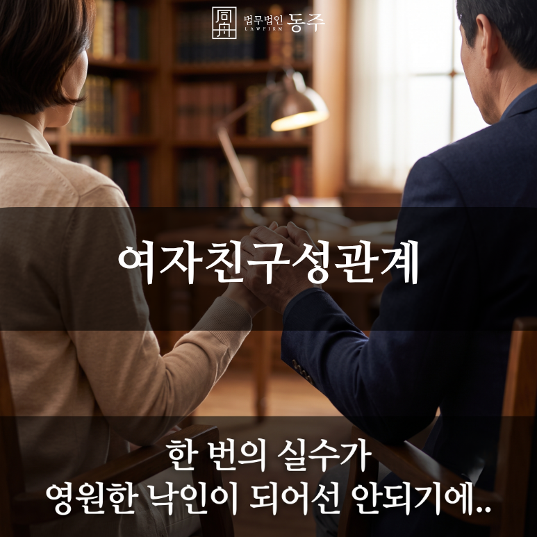 칼럼: 여자친구성관계, "서로 좋아서 한 건데 성범죄라니요?" 미성년자 간 사안의 팩트체크 및 방어 사례 칼럼: 여자친구성관계, "서로 좋아서 한 건데 성범죄라니요?" 미성년자 간 사안의 팩트체크 및 방어 사례