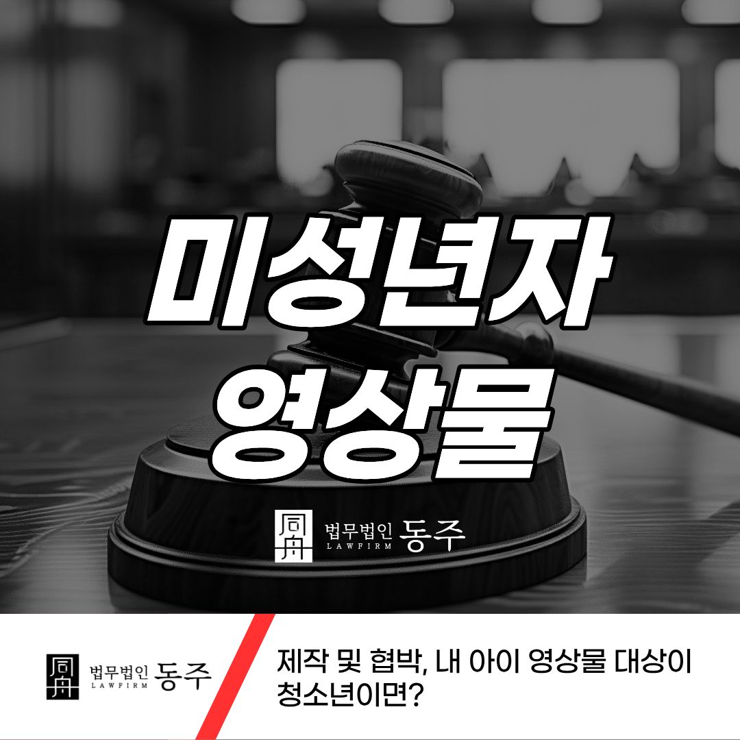 칼럼: 미성년자 성착취물 제작 및 협박, 내 아이 영상물 대상이 청소년이면? 칼럼: 미성년자 성착취물 제작 및 협박, 내 아이 영상물 대상이 청소년이면?