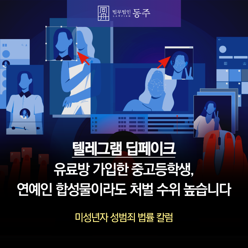 칼럼: 텔레그램딥페이크 유료방 가입한 중고등학생, 얼굴 알려진 연예인 합성물이라도 처벌 수위 높습니다 칼럼: 텔레그램딥페이크 유료방 가입한 중고등학생, 얼굴 알려진 연예인 합성물이라도 처벌 수위 높습니다