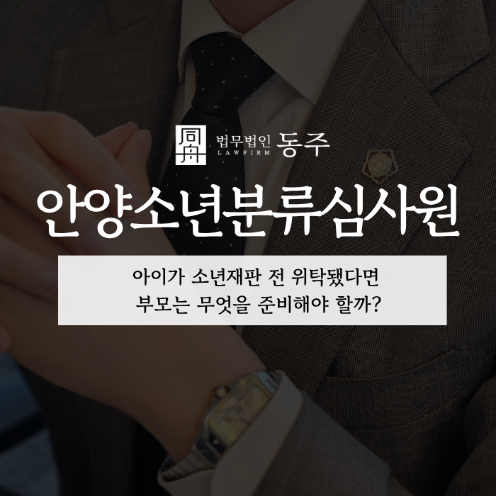 칼럼: 안양소년분류심사원 입소, 아이가 소년재판 전 위탁됐다면 부모는 무엇을 준비해야 할까? 칼럼: 안양소년분류심사원 입소, 아이가 소년재판 전 위탁됐다면 부모는 무엇을 준비해야 할까?