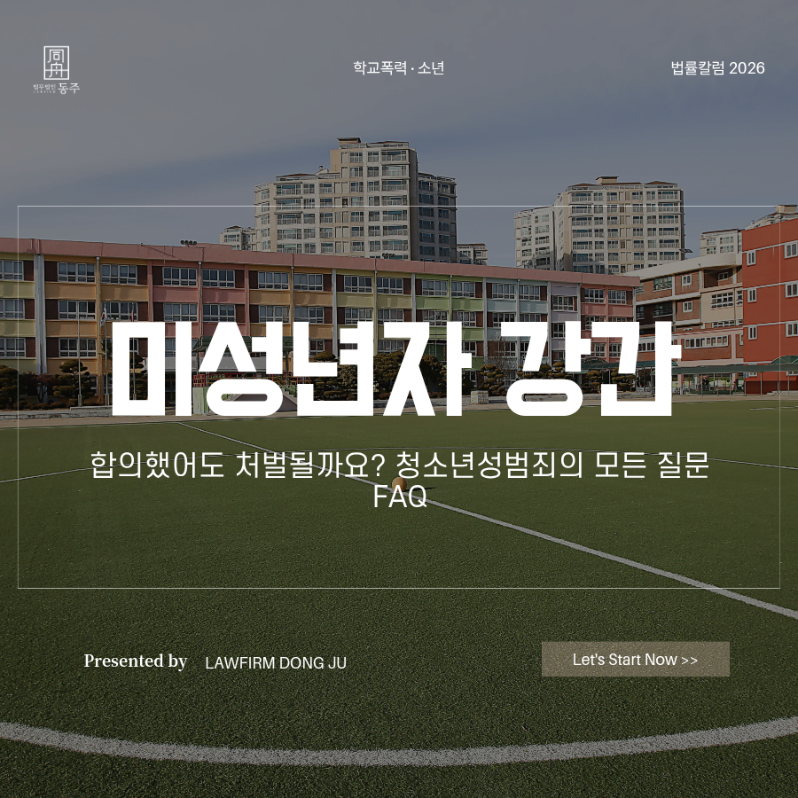칼럼: 미성년자강간 합의했어도 처벌될까요? 청소년성범죄의 모든 질문 FAQ 칼럼: 미성년자강간 합의했어도 처벌될까요? 청소년성범죄의 모든 질문 FAQ