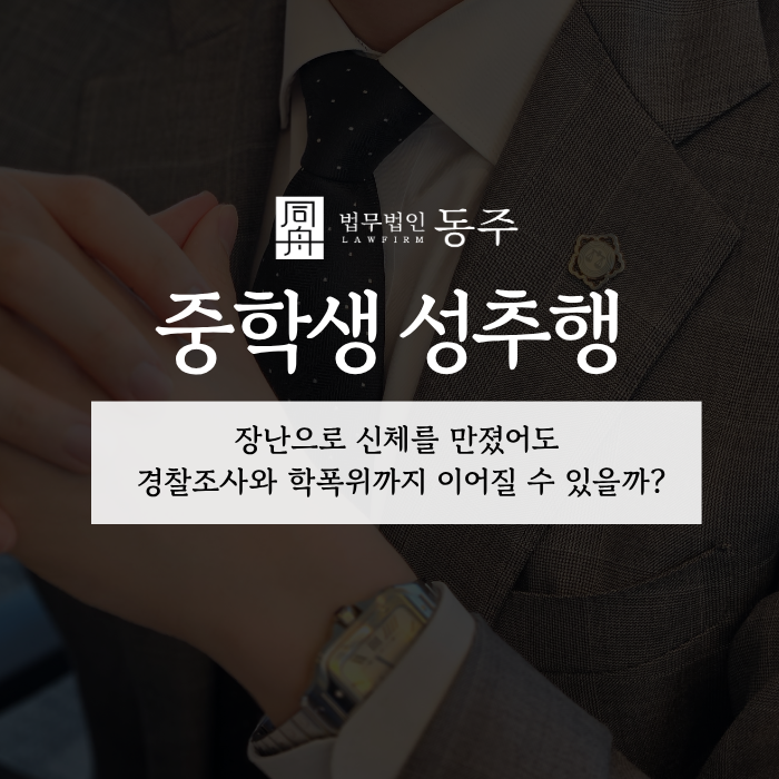 칼럼: 중학생 성추행, 장난으로 신체를 만졌어도 경찰조사와 학폭위까지 이어질 수 있을까? 칼럼: 중학생 성추행, 장난으로 신체를 만졌어도 경찰조사와 학폭위까지 이어질 수 있을까?