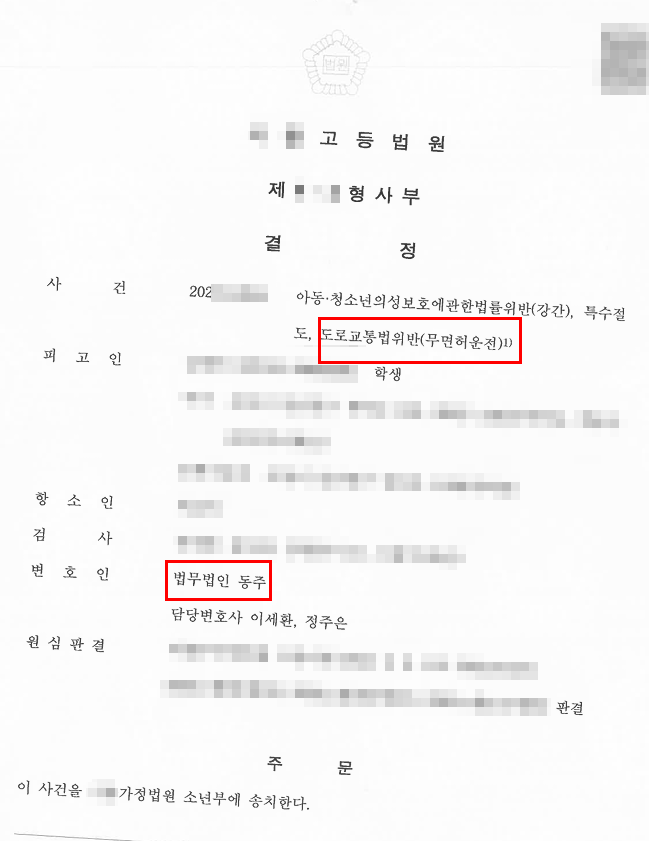 오토바이 무면허운전 특수절도 소년재판으로 송치하여 선처받은 사례 오토바이 무면허운전 특수절도 소년재판으로 송치하여 선처받은 사례